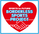 スポーツの力で未来を!ボーダレス・スポーツ・プロジェクト